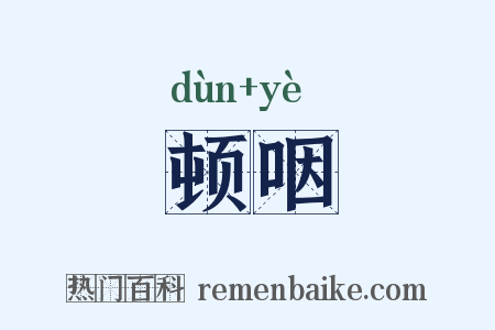 顿咽是什么意思的图片